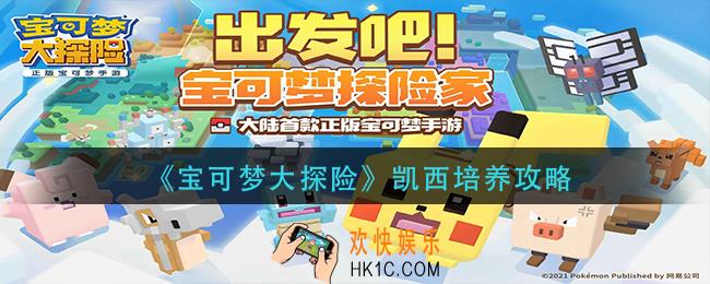 宝可梦大探险凯西怎培养_凯西培养攻略