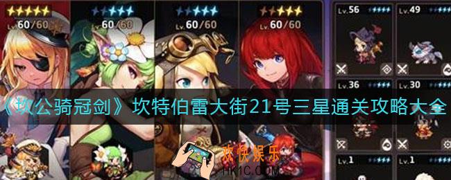 坎公骑冠剑坎特伯雷大街21号怎么通关_坎特伯雷大街21号三星通关攻略大全