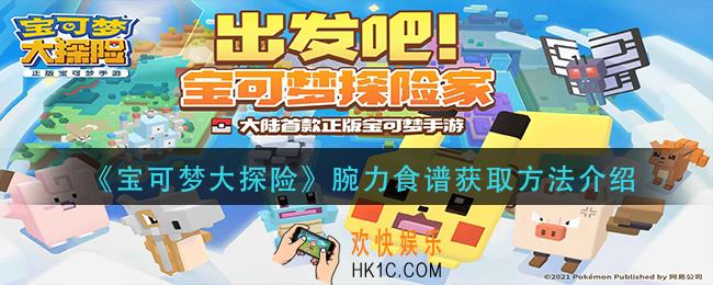 宝可梦大探险腕力食谱怎么获得_腕力食谱获取方法介绍