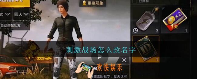 刺激战场怎么改名字_刺激战场改名字方法攻略