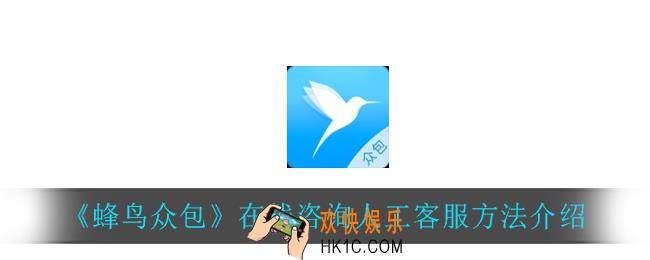 蜂鸟众包怎么在线咨询人工客服_在线咨询人工客服方法介绍