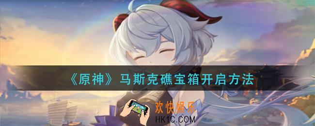 原神马斯克礁宝箱怎么开_马斯克礁宝箱开启方法