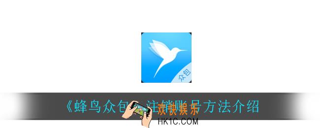 蜂鸟众包怎么注销账号_注销账号方法介绍
