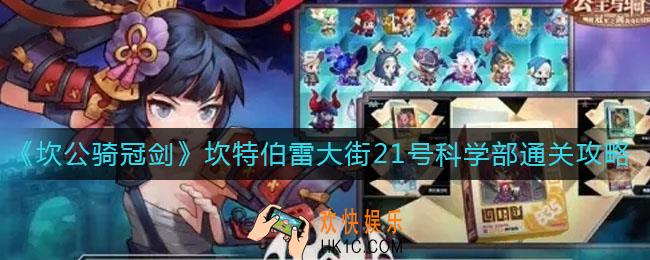 坎公骑冠剑坎特伯雷大街21号科学部怎么过_坎特伯雷大街21号科学部通关攻略