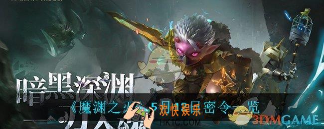 魔渊之刃5月12日是什么_5月12日密令一览