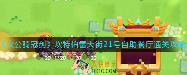 坎公骑冠剑坎特伯雷大街21号自助餐厅怎么过_坎特伯雷大街21号自助餐厅通关攻略