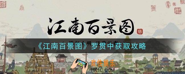 江南百景图罗贯中怎么获得_罗贯中获取攻略