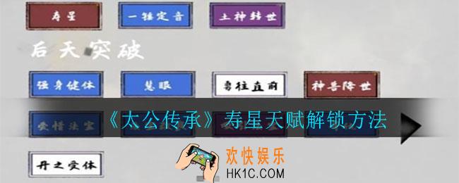 太公传承寿星天赋如何解锁_寿星天赋解锁方法