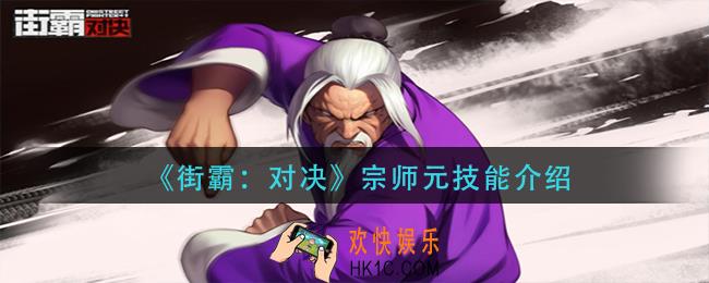 街霸对决宗师元技能怎么样_宗师元技能介绍