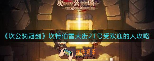 坎公骑冠剑坎特伯雷大街21号受欢迎的人怎么过_坎特伯雷大街21号受欢迎的人通关攻略