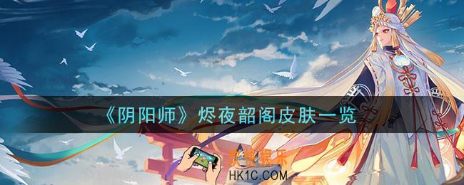 阴阳师烬夜韶阁皮肤怎么样_烬夜韶阁皮肤一览