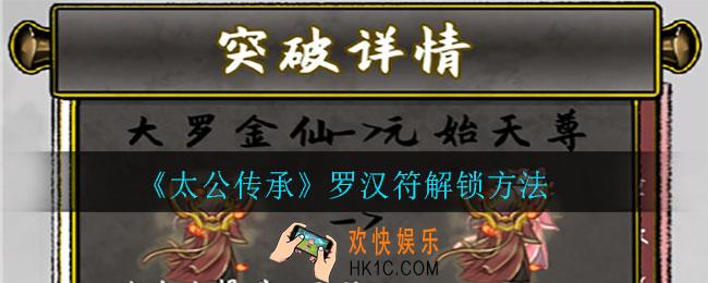 太公传承罗汉符怎么解锁_罗汉符解锁方法