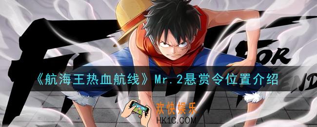 航海王热血航线Mr.2悬赏令在哪里_Mr.2悬赏令位置介绍
