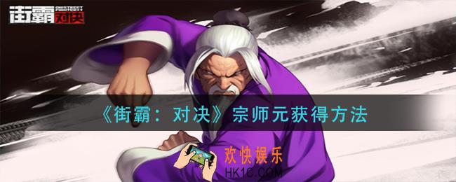 街霸对决宗师元怎么获得_宗师元获得方法