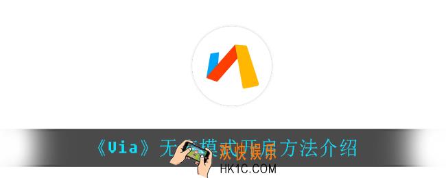 Via怎么开启无痕模式_无痕模式开启方法介绍