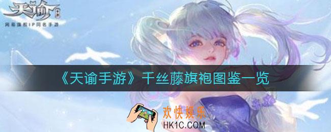 天谕手游千丝藤旗袍怎么样_千丝藤旗袍图鉴一览