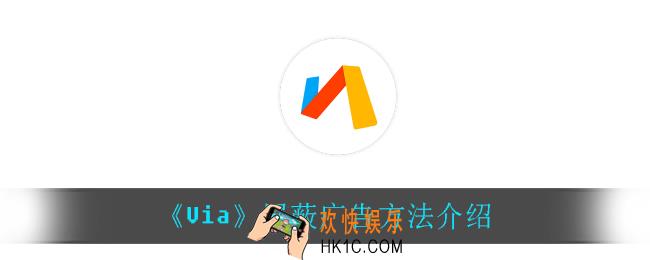 Via怎么屏蔽广告_屏蔽广告方法介绍