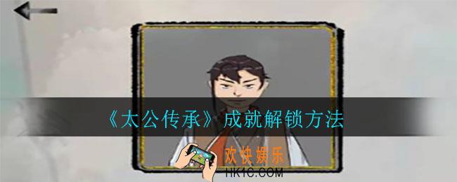 太公传承成就怎么解锁_成就解锁方法