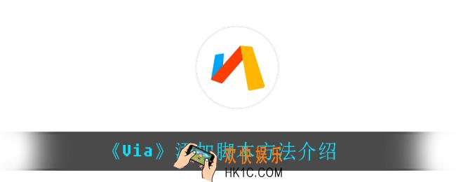 Via怎么添加脚本_添加脚本方法介绍