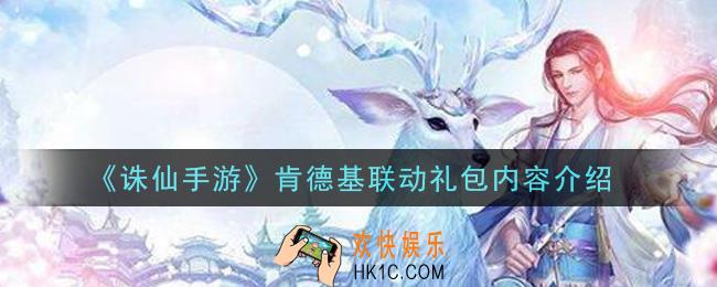 诛仙手游肯德基联动礼包有什么_肯德基联动礼包内容介绍