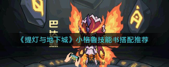 提灯与地下城小格鲁技能书推荐什么_小格鲁技能书搭配推荐