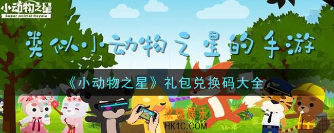小动物之星手游礼包兑换码有哪些_礼包码领取
