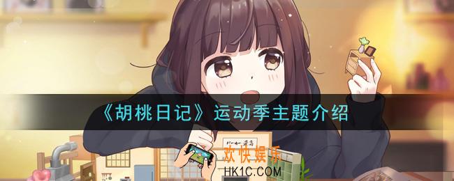 胡桃日记运动季主题怎么样_运动季主题介绍
