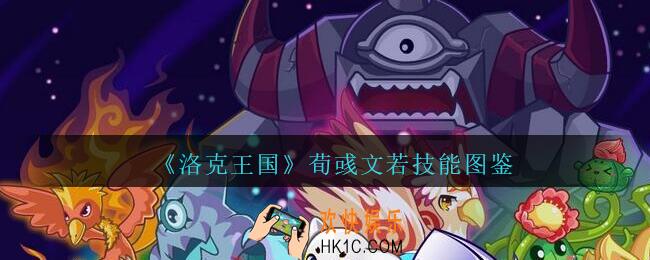 洛克王国荀彧文若怎么样/厉害吗_荀彧文若技能表图鉴