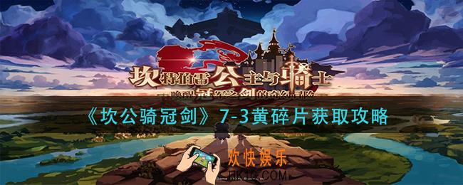 坎公骑冠剑7
