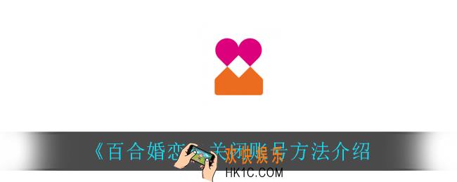 百合婚恋怎么关闭账号_关闭账号方法介绍