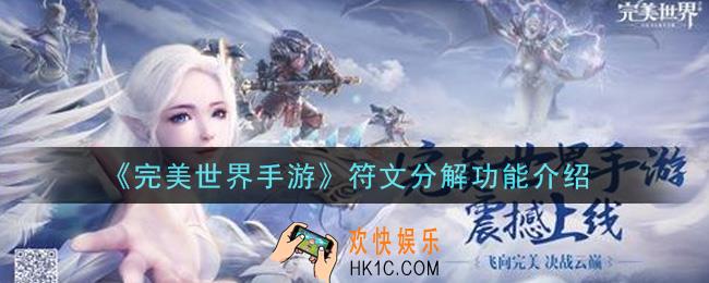 完美世界手游符文分解功能怎么样_符文分解功能介绍