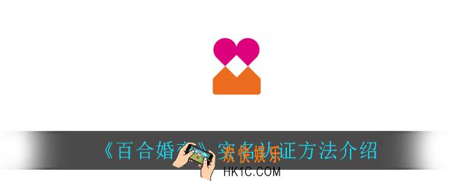 百合婚恋怎么实名认证_实名认证方法介绍