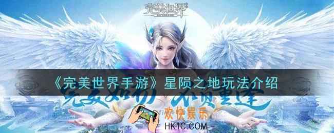 完美世界手游星陨之地怎么玩_星陨之地玩法介绍