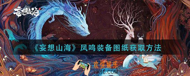 妄想山海凤鸣装备图纸怎么获得_凤鸣装备图纸获取方法