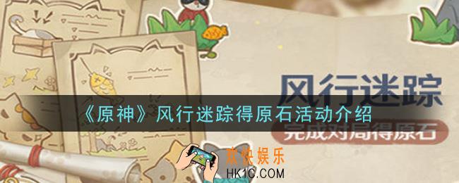 原神风行迷踪得原石活动内容奖励详解_风行迷踪得原石活动介绍