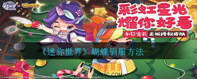 迷你世界蝴蝶怎么驯服_蝴蝶驯服方法