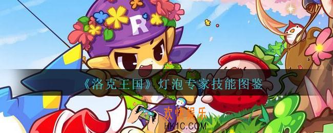 洛克王国灯泡专家怎么样/厉害吗_灯泡砖家技能表图鉴