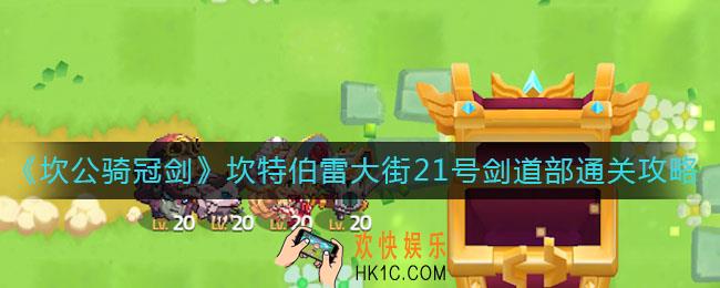 坎公骑冠剑坎特伯雷大街21号剑道部怎么过_坎特伯雷大街21号剑道部通关攻略