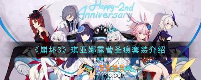 崩坏3琪亚娜露营圣痕套装怎么获得_琪亚娜露营圣痕套装介绍