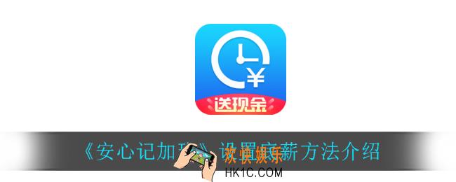 安心记加班怎么设置底薪_设置底薪方法介绍