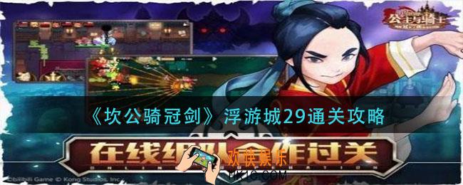 坎公骑冠剑浮游城29怎么过_浮游城29通关攻略