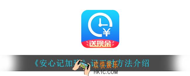 安心记加班怎么记工时_记工时方法介绍