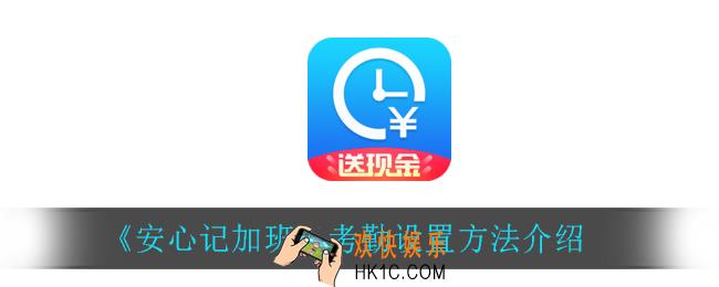 安心记加班怎么设置考勤_考勤设置方法介绍