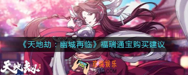 天地劫幽城再临福瑞通宝值得买吗_福瑞通宝购买建议