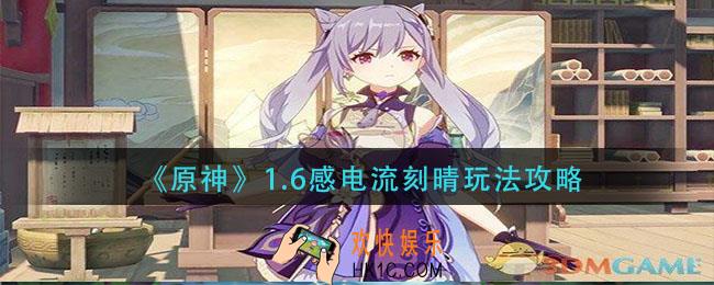 原神1.6感电流刻晴怎么玩_1.6感电流刻晴玩法攻略