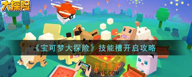 宝可梦大探险技能槽怎么开_技能槽开启攻略
