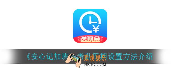 安心记加班怎么设置考勤周期_考勤周期设置方法介绍
