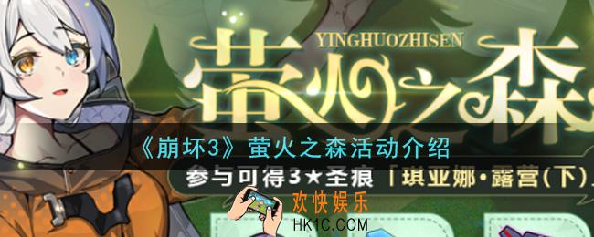 崩坏3萤火之森活动内容奖励详解_萤火之森活动介绍