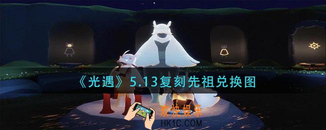 光遇5.13复刻先祖兑换图__5.13复刻白鸟先祖兑换表
