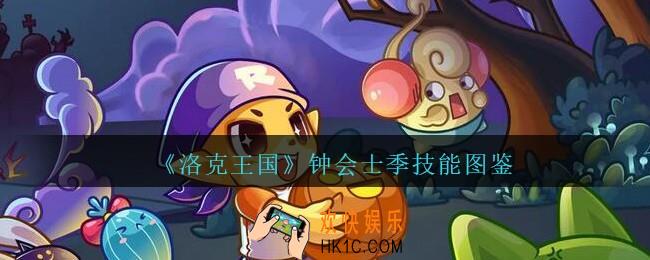 洛克王国钟会士季怎么样/厉害吗_钟会士季技能表图鉴